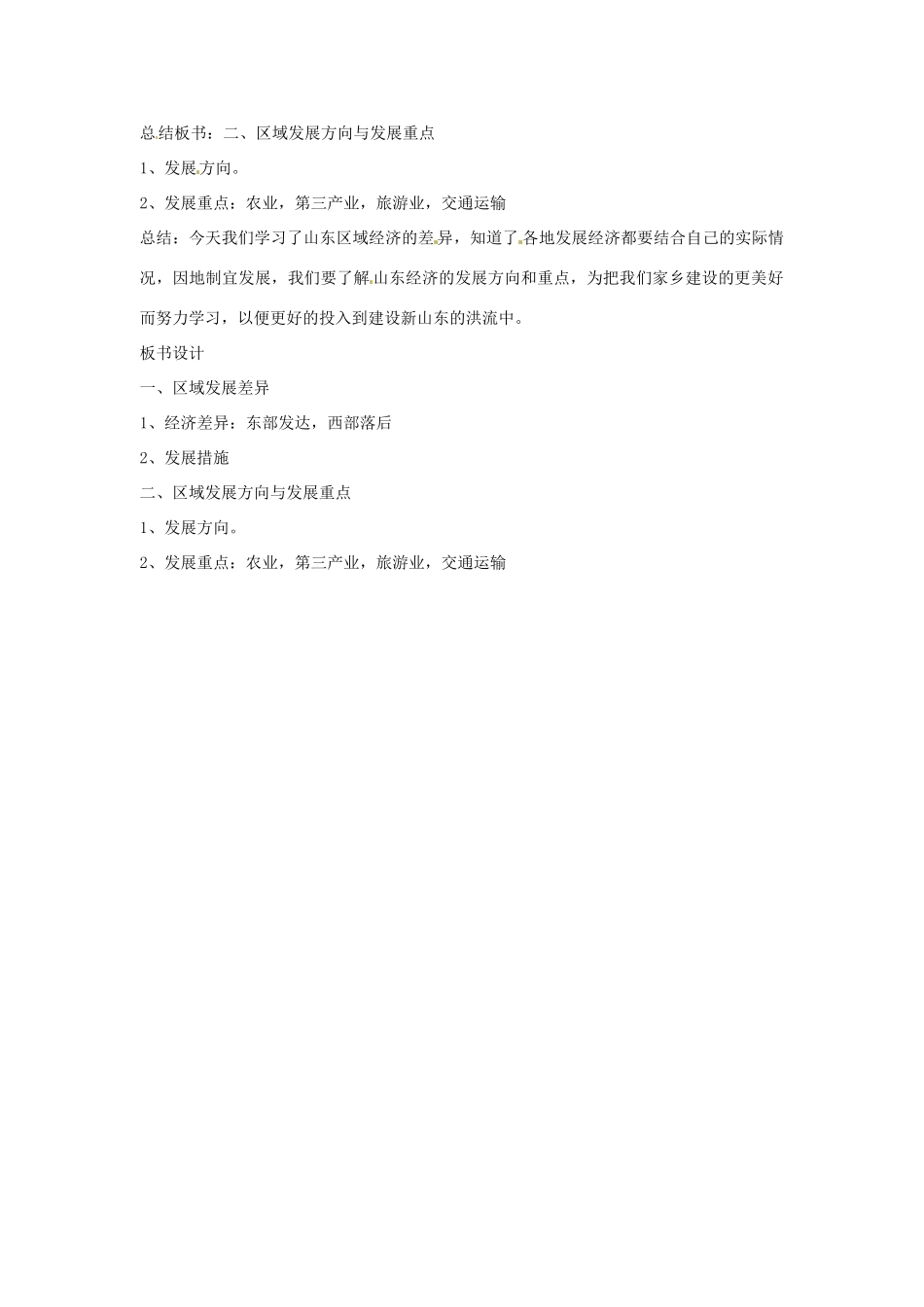 八年级地理下册第11单元_114区域差异与发展教案商务星球版_第2页