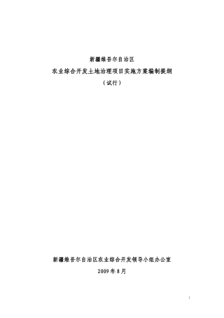 农业综合开发土地治理项目实施方案编制提纲