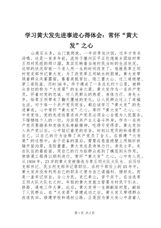 学习黄大发先进事迹心得体会：常怀“黄大发”之心