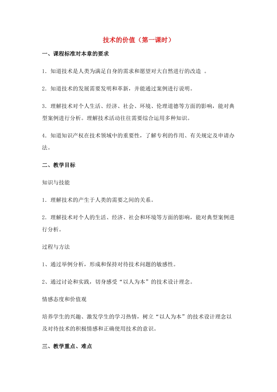 高中通用技术 1.1技术的价值教案 苏教版必修1_第1页