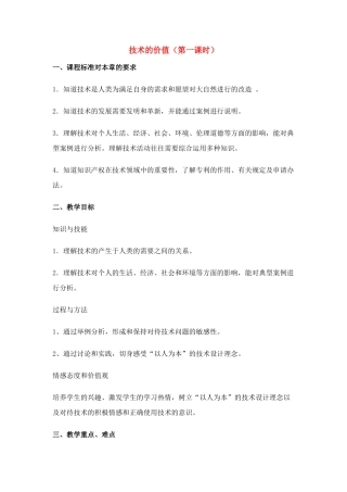 高中通用技术 1.1技术的价值教案 苏教版必修1