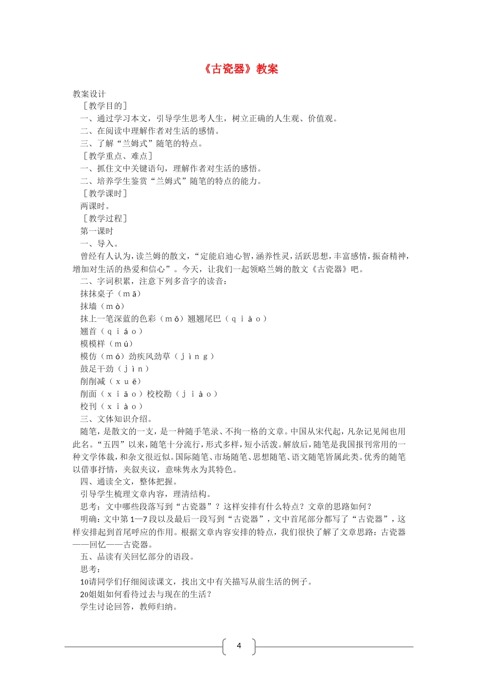 高中语文 古瓷器 教案（语文版07版必修5）_第1页
