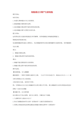 安徽省长丰县下塘实验中学七年级生物上册《2.2.1 细胞通过分裂产生新细胞》教案 （新版）新人教版
