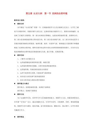 八年级地理下册第五章_51亚洲的自然环境教案中图版