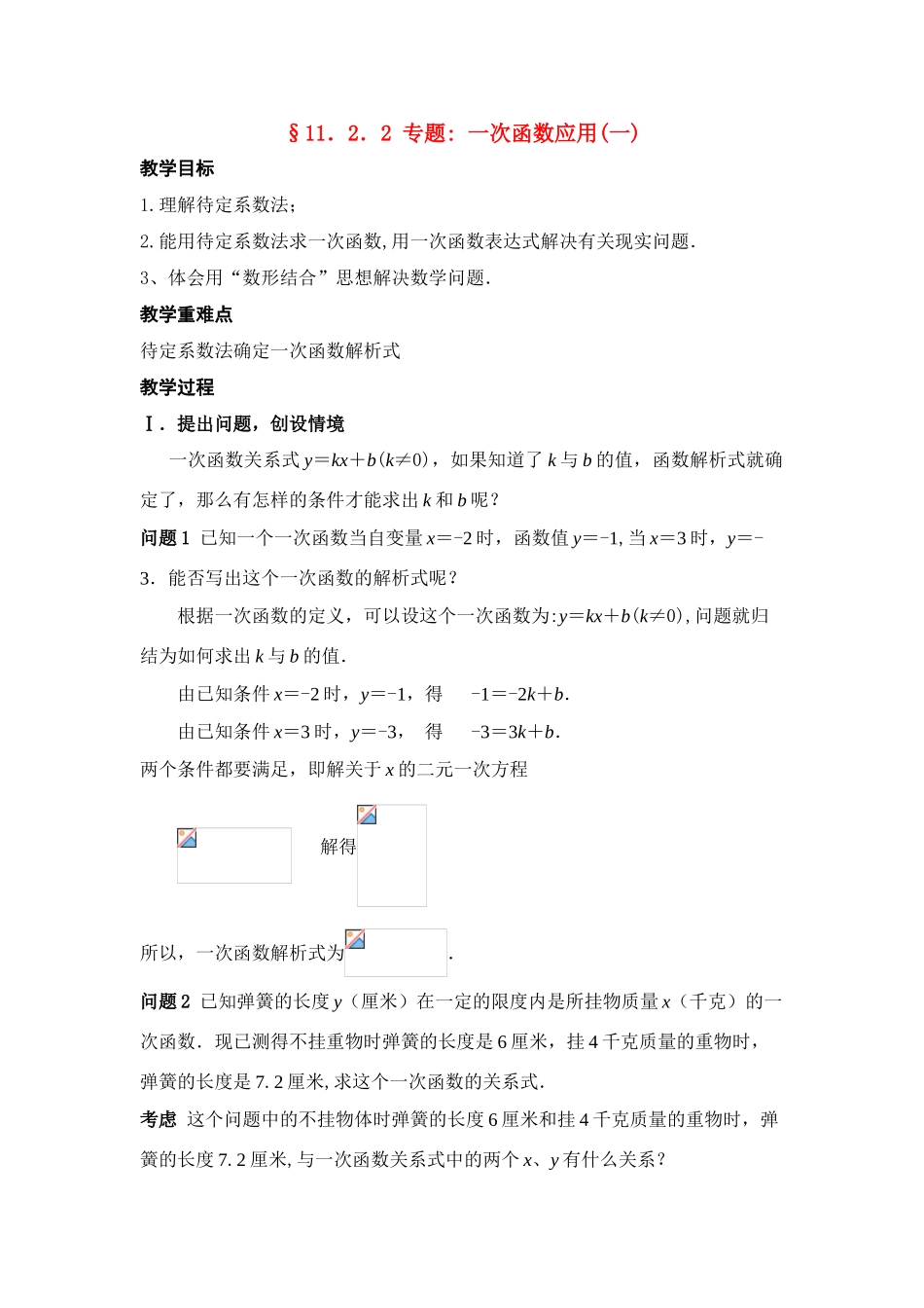 八年级数学第10课时 一次函数应用(一)教案人教版_第1页