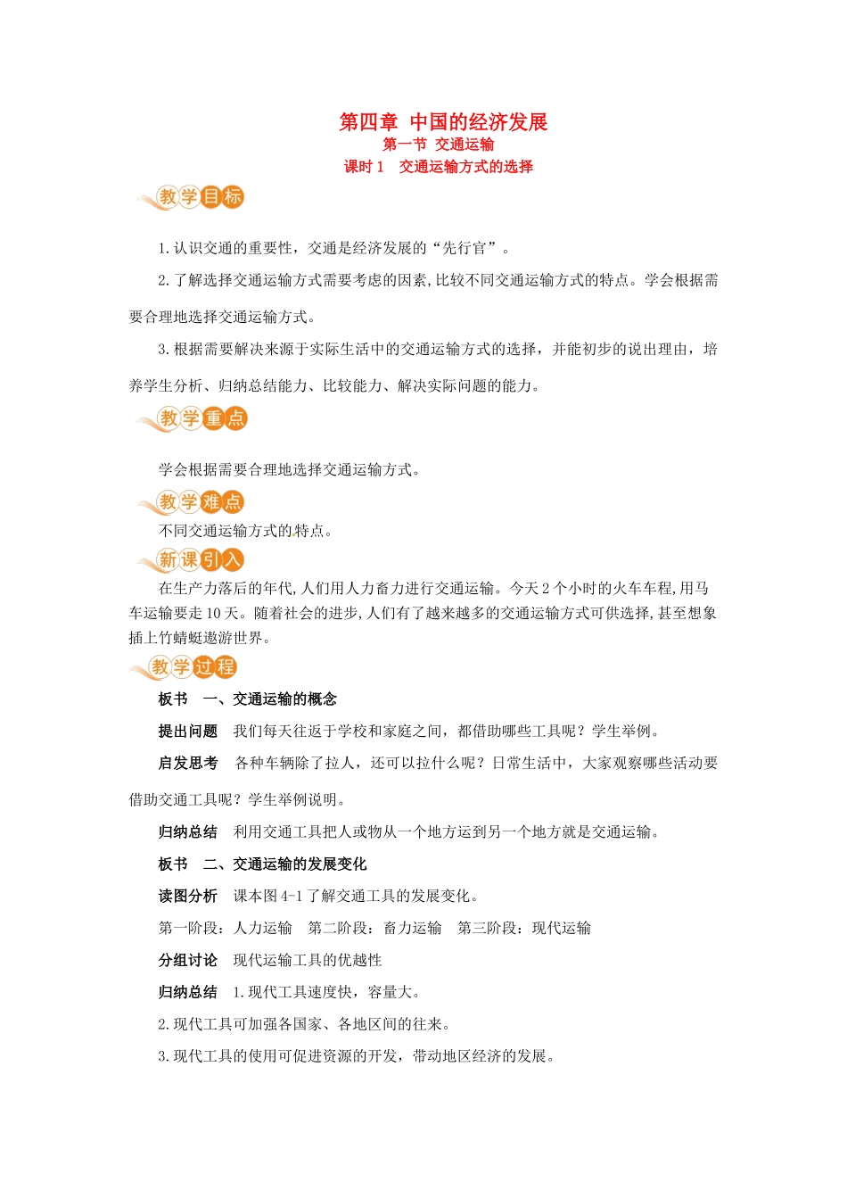 八年级地理上册 第四章 中国的经济发展 第一节 交通运输 第1课时 交通运输方式的选择教案 （新版）新人教版-（新版）新人教版初中八年级上册地理教案_第1页