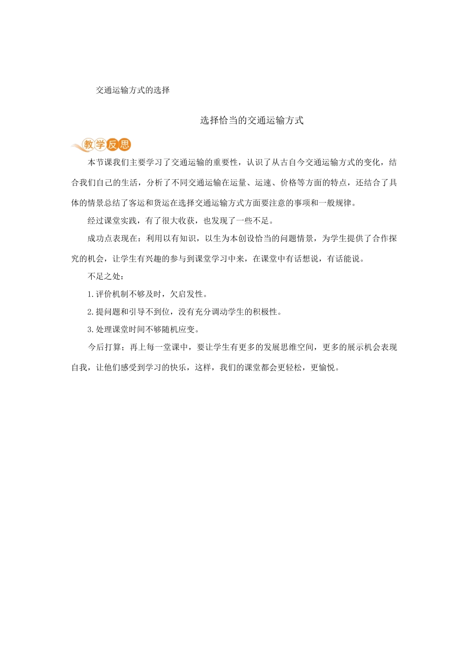 八年级地理上册 第四章 中国的经济发展 第一节 交通运输 第1课时 交通运输方式的选择教案 （新版）新人教版-（新版）新人教版初中八年级上册地理教案_第3页