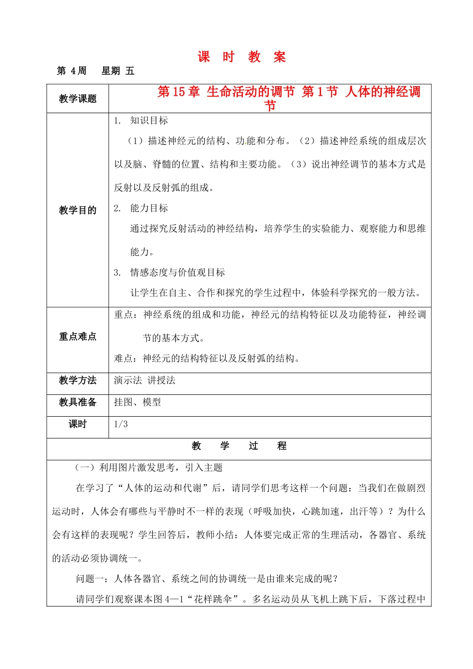 江苏省苏州市第26中学八年级生物 15.1《人体的神经调节》教案1_第1页