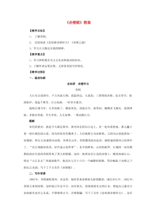 高中语文 4.13《赤壁赋》教案（6） 语文版必修1