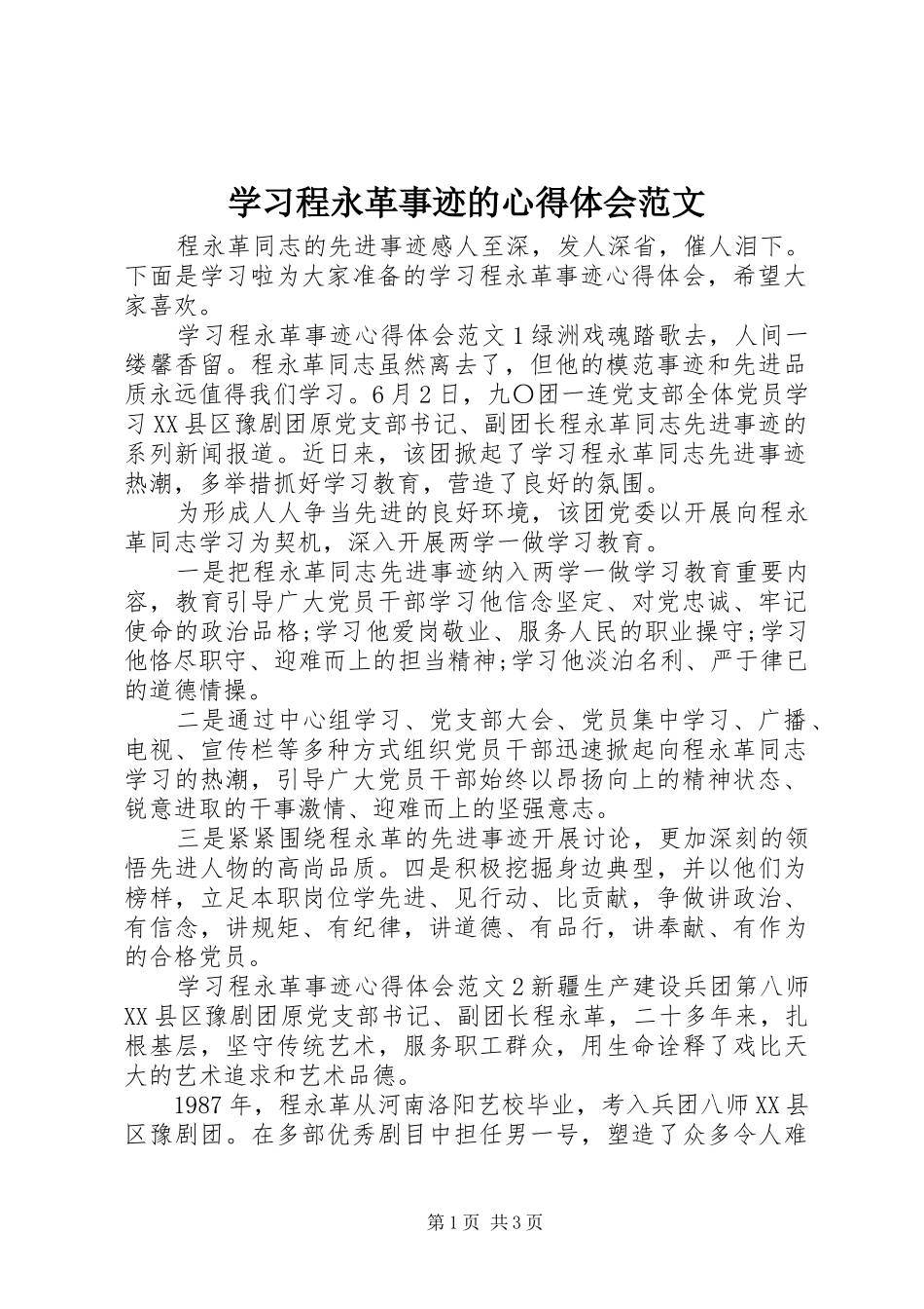 学习程永革事迹的心得体会范文_第1页