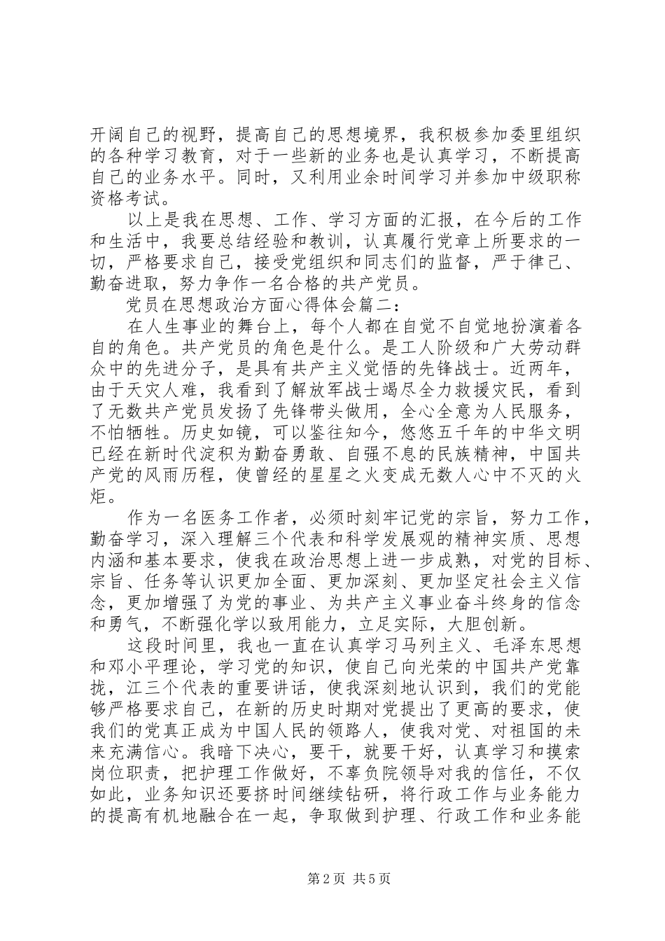 党员在思想政治方面心得体会_第2页