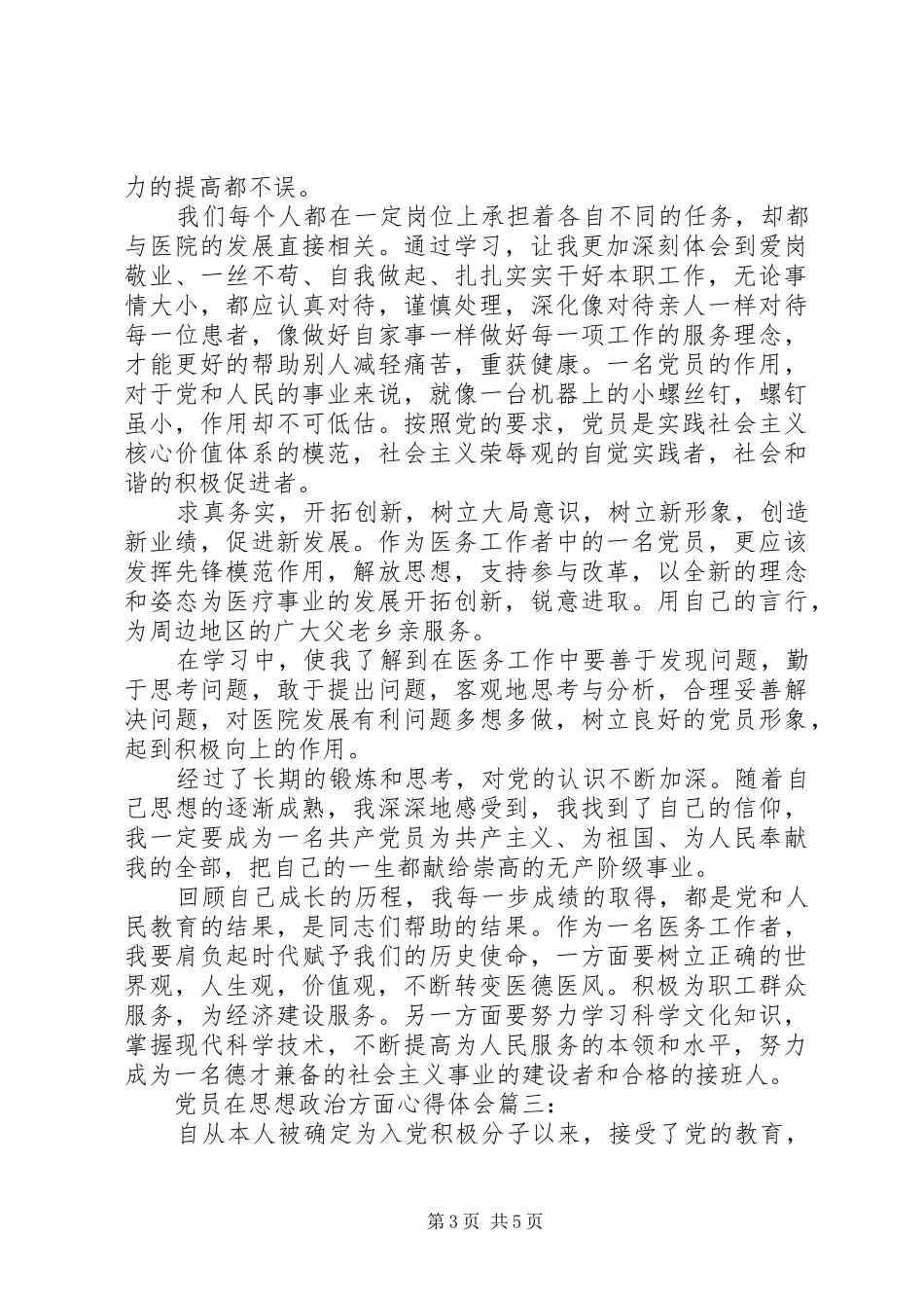 党员在思想政治方面心得体会_第3页