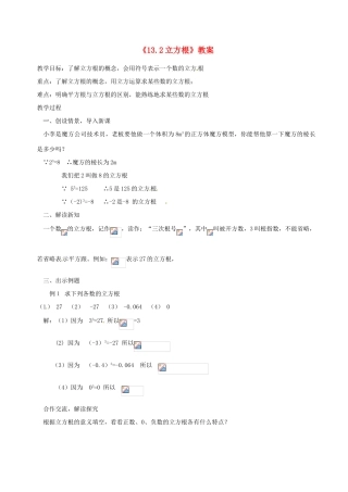 河南省濮阳市南乐县张果屯乡中学八年级数学上册《13.2立方根》教案 新人教版
