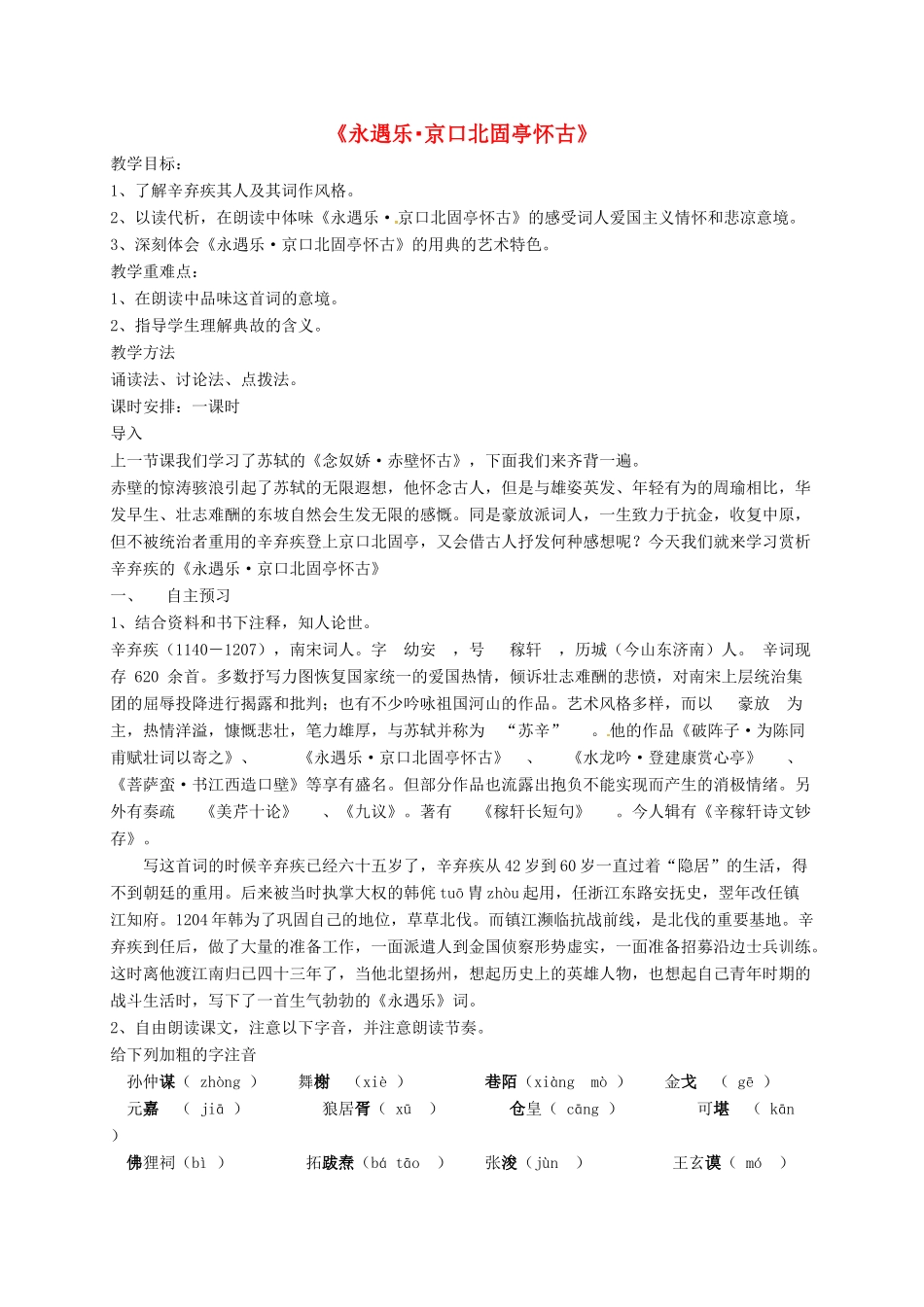 高中语文 永遇乐教案 苏教版必修2-苏教版高一必修2语文教案_第1页