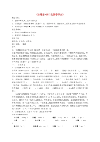 高中语文 永遇乐教案 苏教版必修2-苏教版高一必修2语文教案