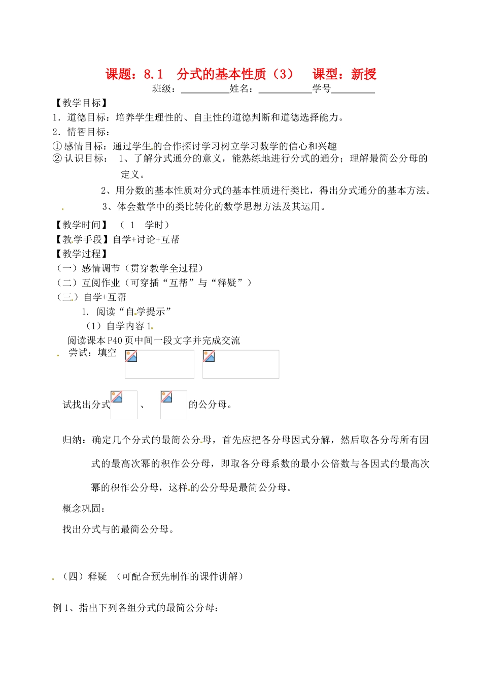 江苏省丹阳市云阳学校八年级数学《 分式的基本性质3》教案_第1页