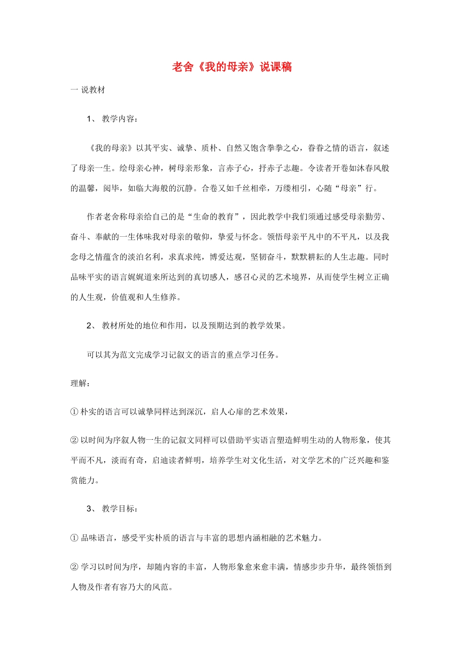 高中语文 第一单元之《我的母亲》说课稿 粤教版必修2_第1页
