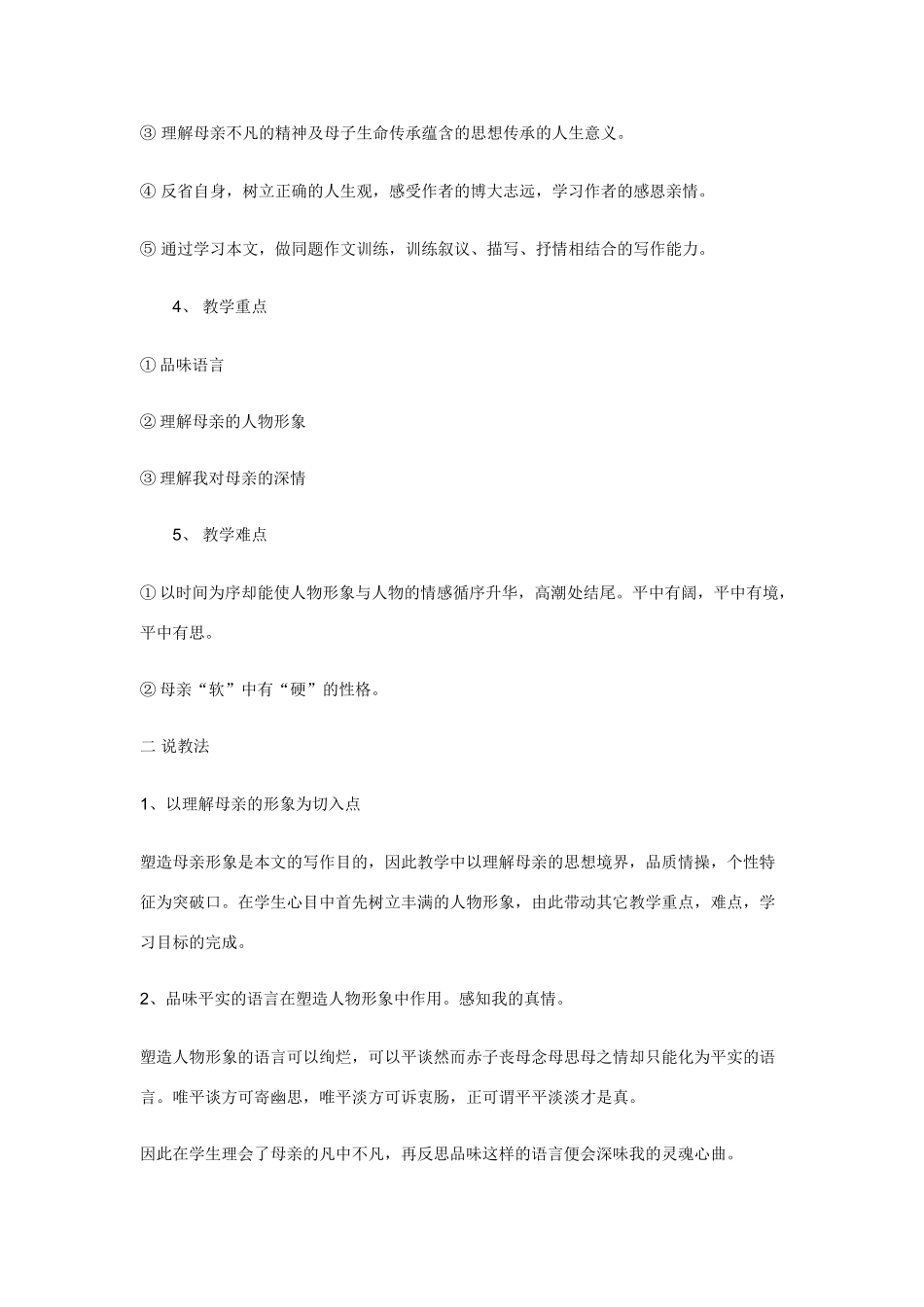 高中语文 第一单元之《我的母亲》说课稿 粤教版必修2_第2页