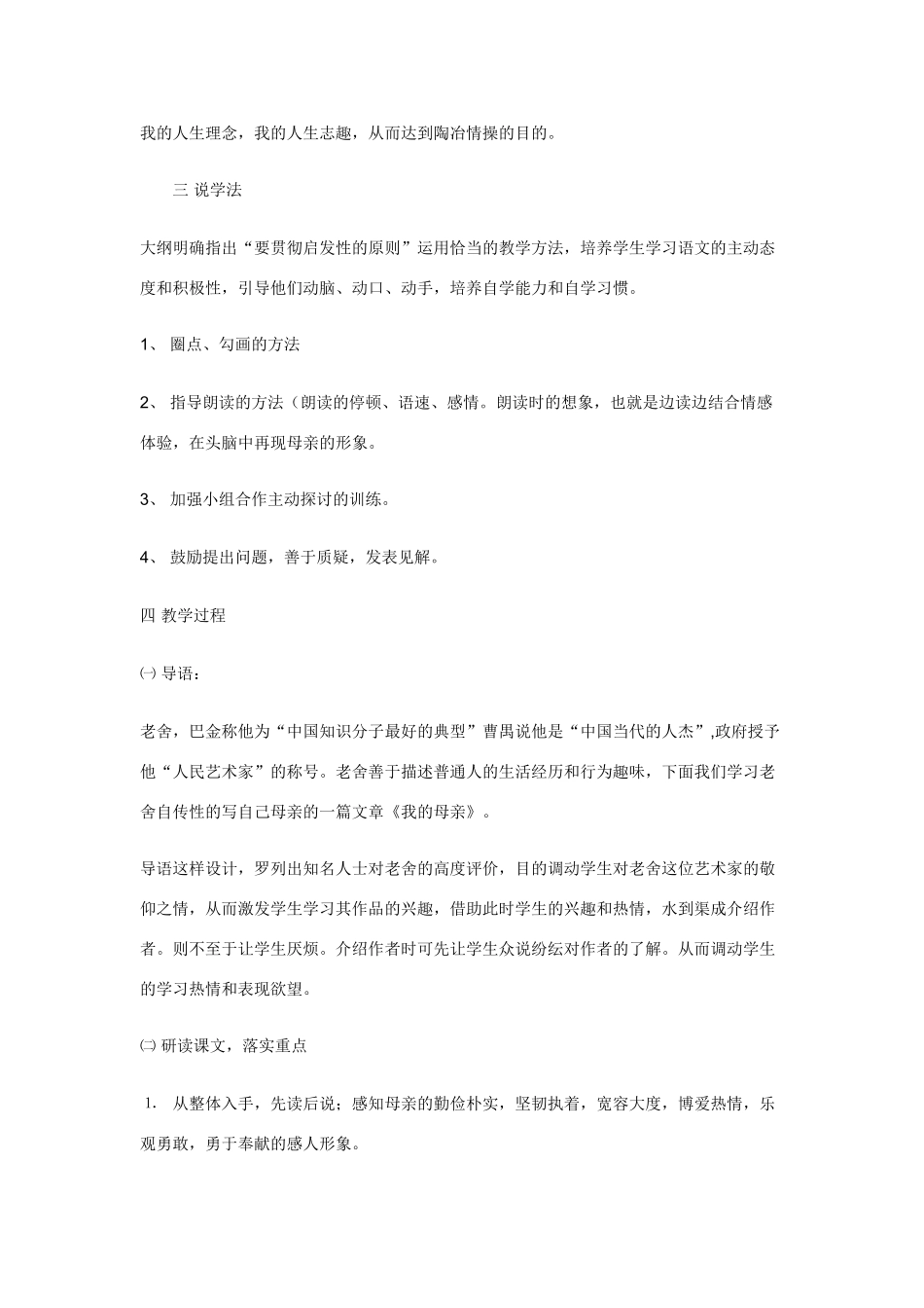 高中语文 第一单元之《我的母亲》说课稿 粤教版必修2_第3页