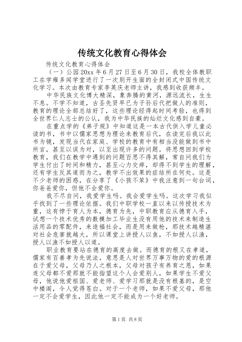 传统文化教育心得体会_第1页