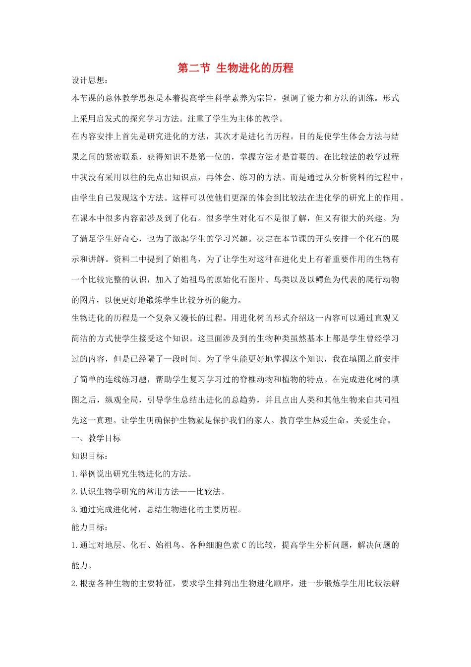 八年级生物下册 第七单元 生物圈中生命的延续和发展 第二节 生物进化的历程名师教案2 新人教版_第1页