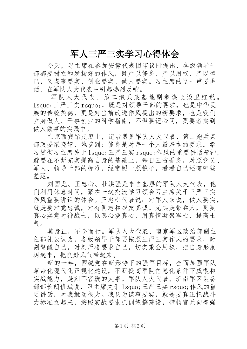 军人三严三实学习心得体会_第1页