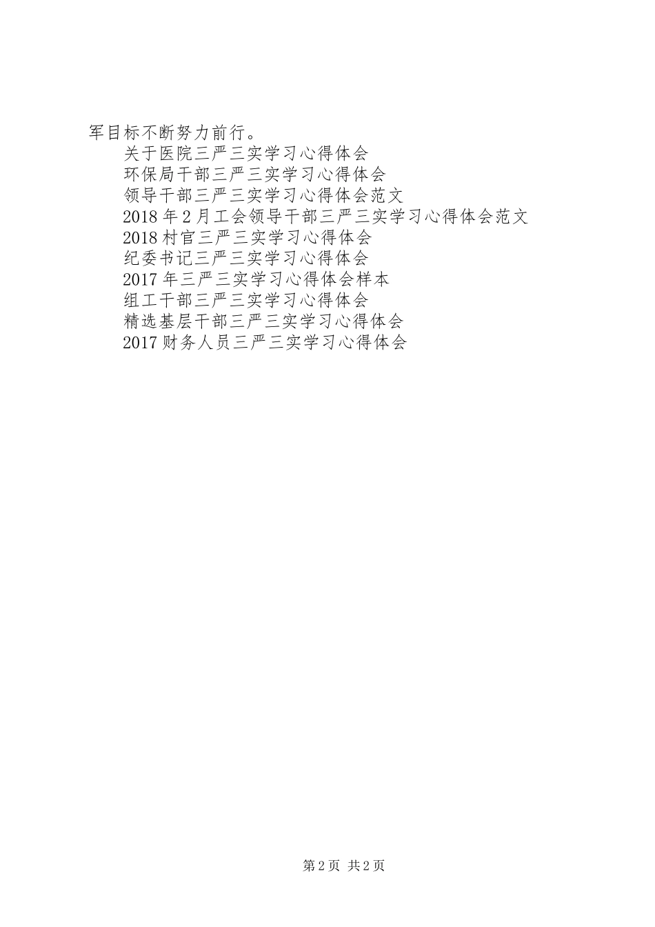 军人三严三实学习心得体会_第2页