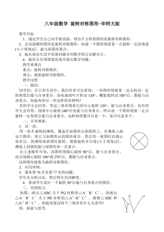 八年级数学 旋转对称图形-华师大版