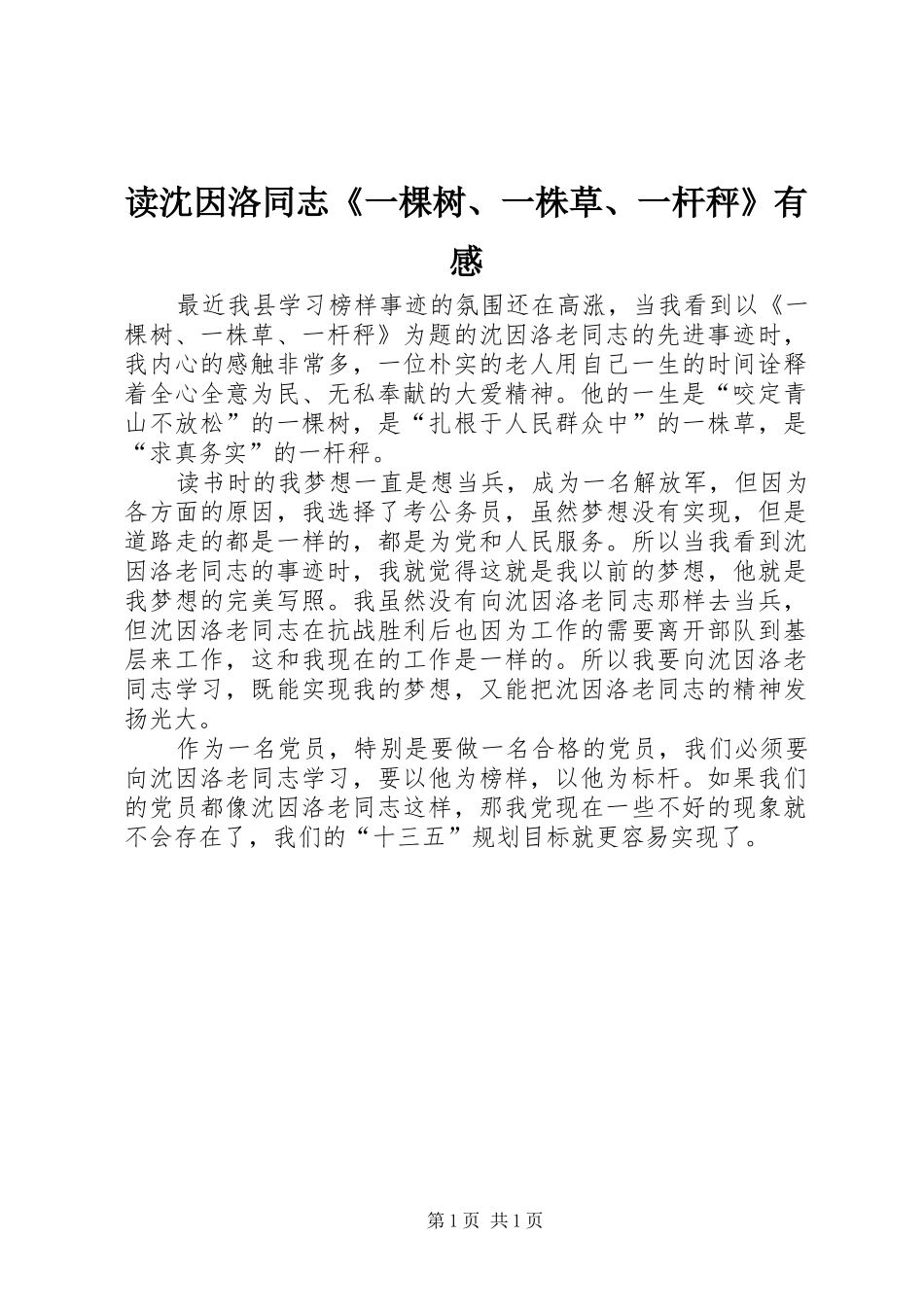 读沈因洛同志《一棵树、一株草、一杆秤》有感_第1页