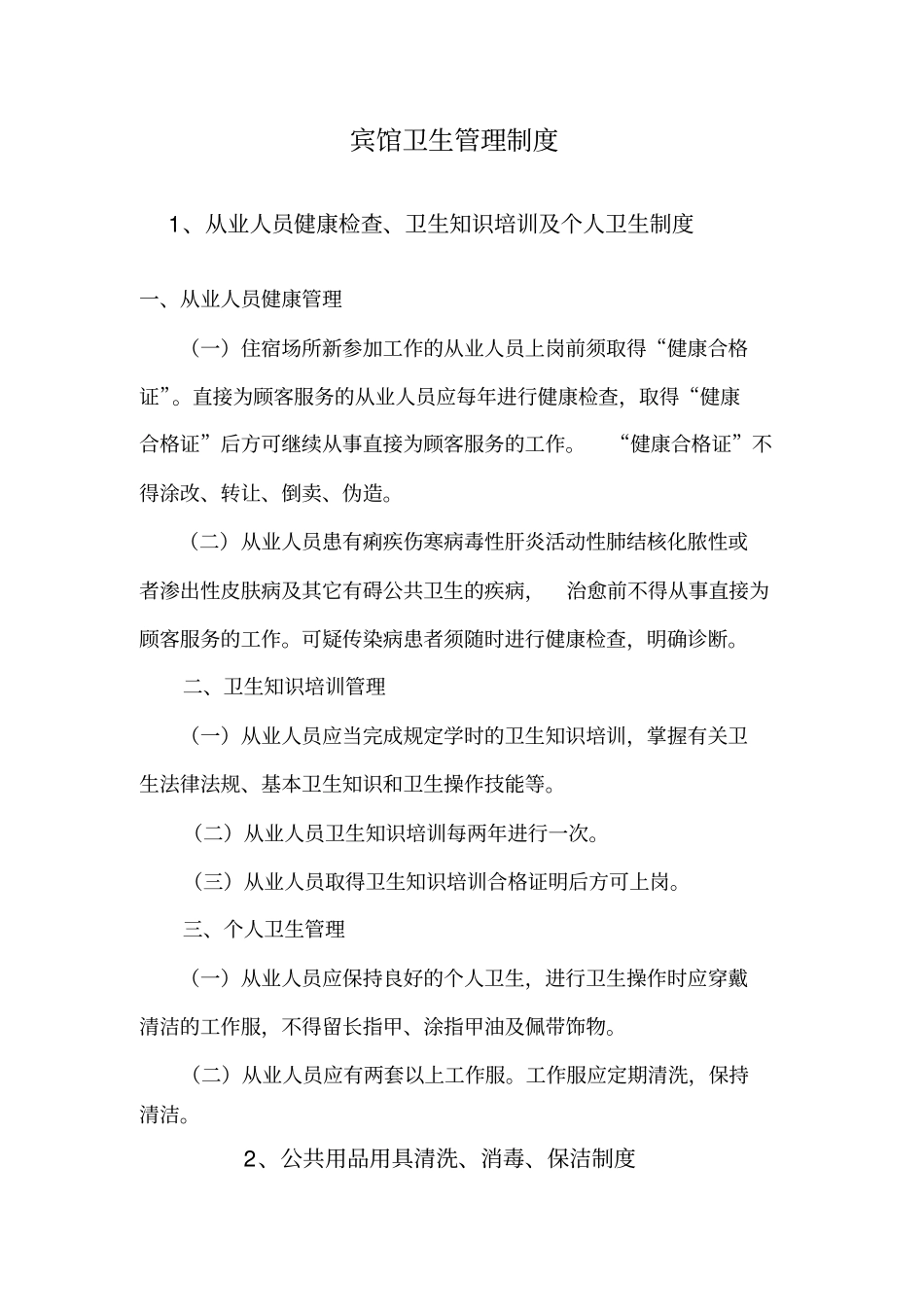 (完整版)宾馆卫生管理制度_第1页