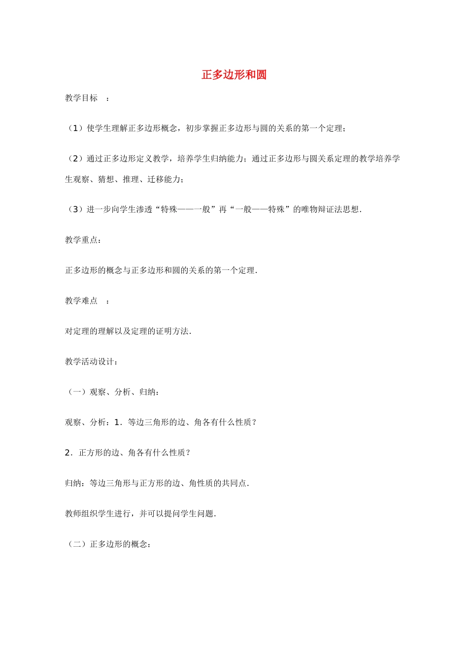 九年级数学 24.3正多边形和圆2 教案人教版_第1页