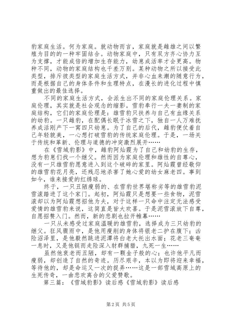 读《雪域豹影》有感[五篇范文]_第2页