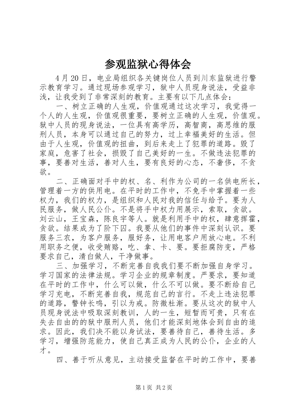 参观监狱心得体会_第1页