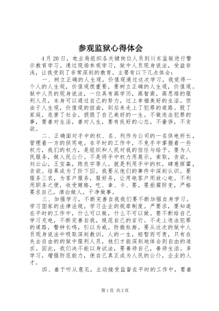 参观监狱心得体会