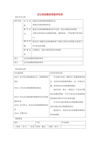 吉林省延边三中八年级数学下册《反比例函数的图象和性质 》教案 新人教版