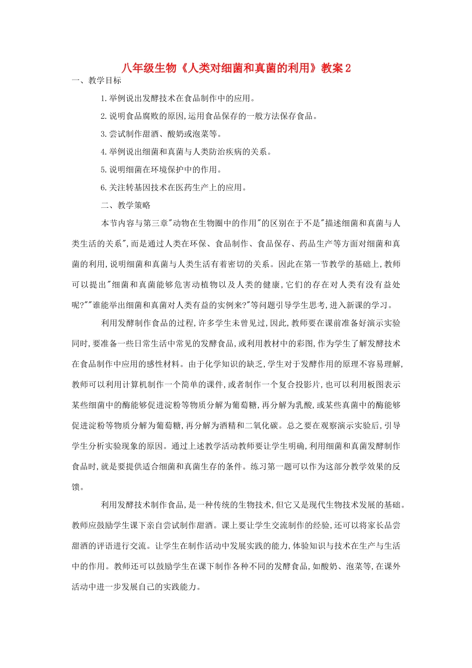 八年级生物《人类对细菌和真菌的利用》教案2_第1页