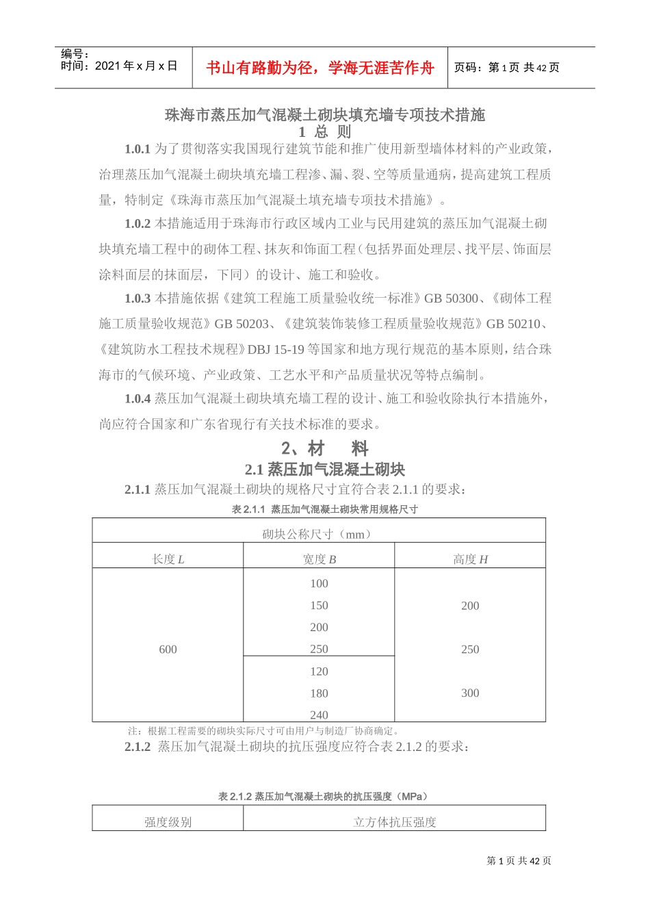 《珠海市蒸压加气混凝土砌块填充墙工程专项技术措施》(DOC43页)_第1页