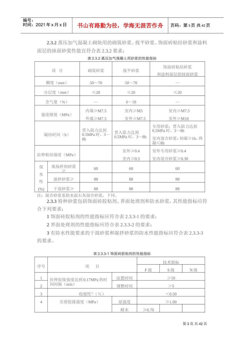 《珠海市蒸压加气混凝土砌块填充墙工程专项技术措施》(DOC43页)_第3页