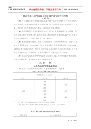 《珠海市蒸压加气混凝土砌块填充墙工程专项技术措施》(DOC43页)