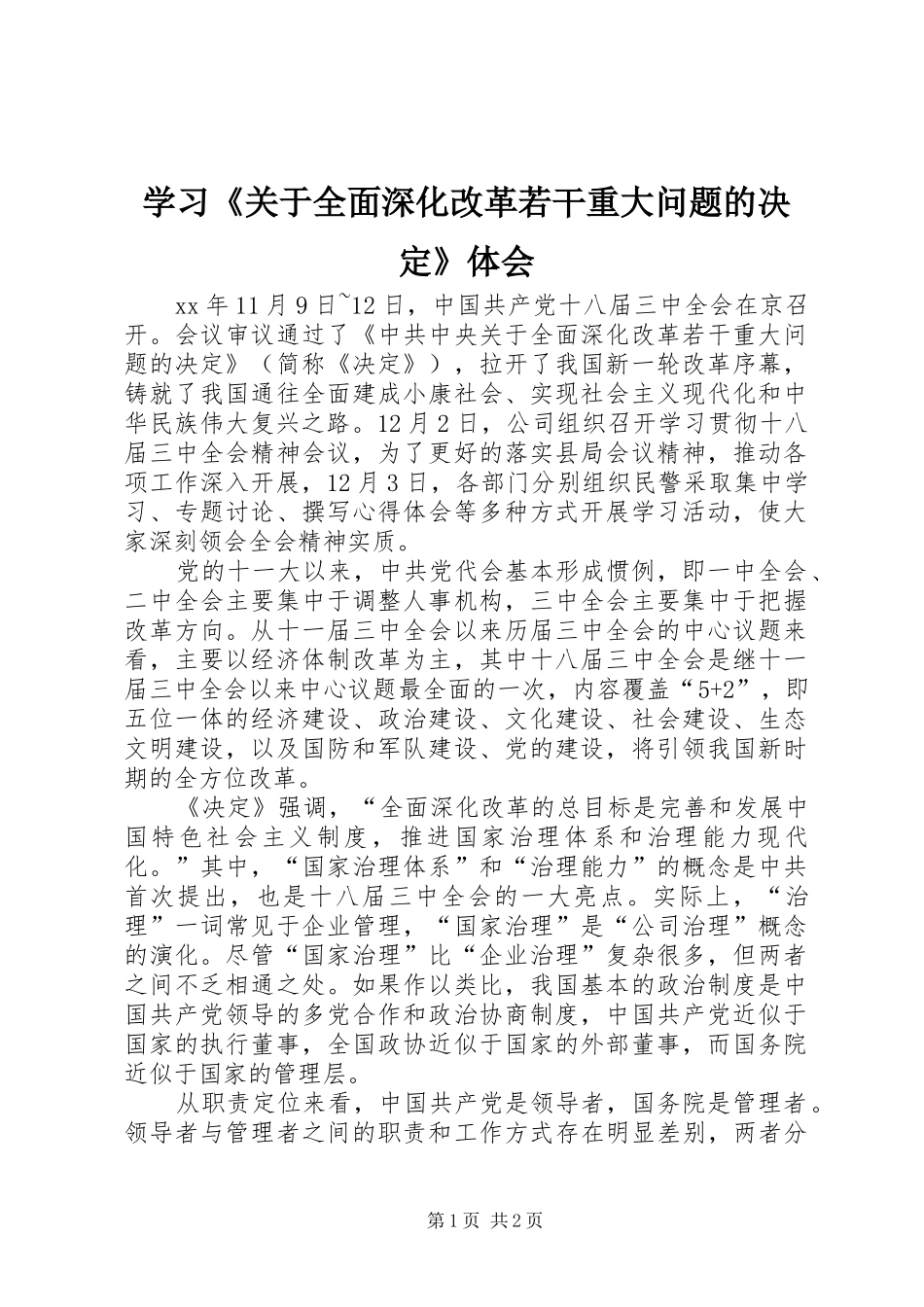 学习《关于全面深化改革若干重大问题的决定》体会_第1页