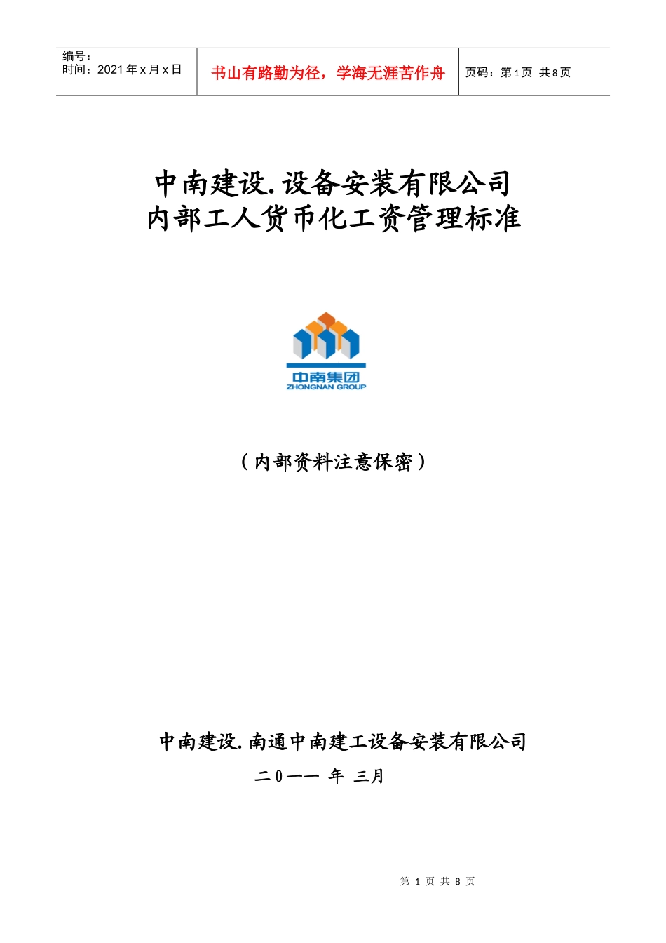 XXXX货币化工资管理标准_第1页