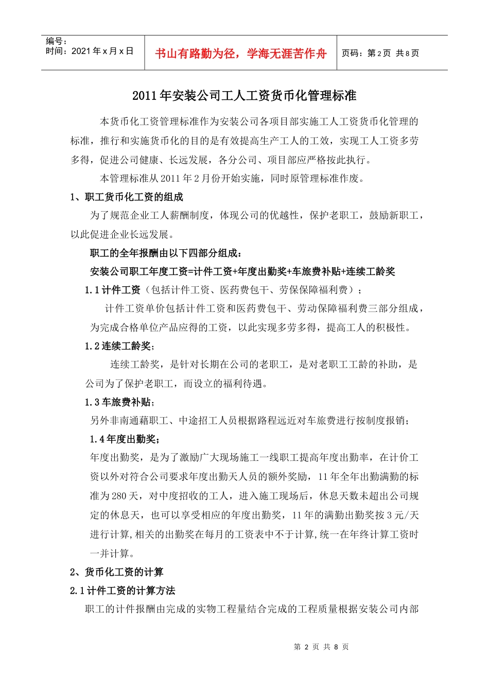 XXXX货币化工资管理标准_第2页