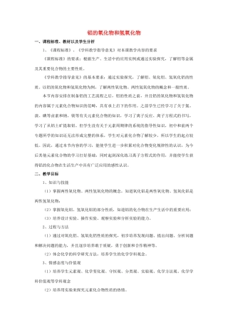 高中化学 专题二 物质性质的研究 课题1 铝及其化合物的性质教学设计 苏教版选修6-苏教版高三选修6化学教案