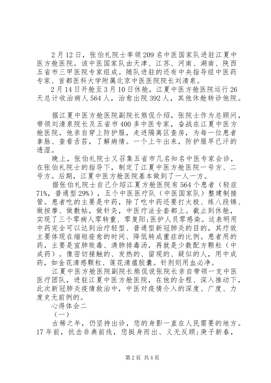 学习张伯礼事迹心得感悟_第2页
