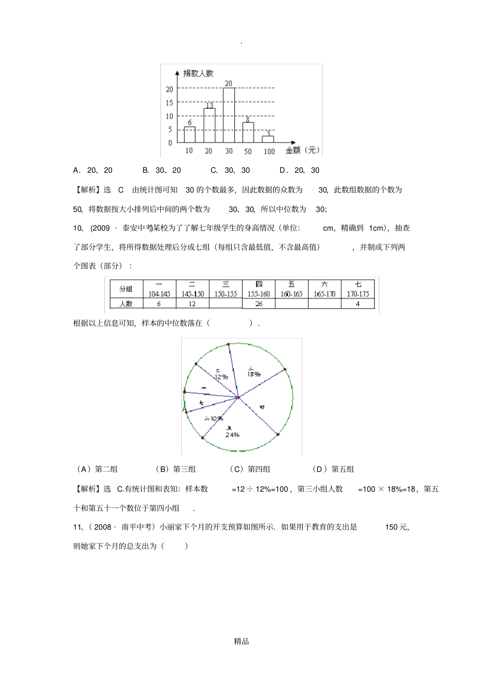 数据的分析中考题大全_第3页