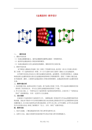 高中化学《金属晶体》教案2 新人教版选修3