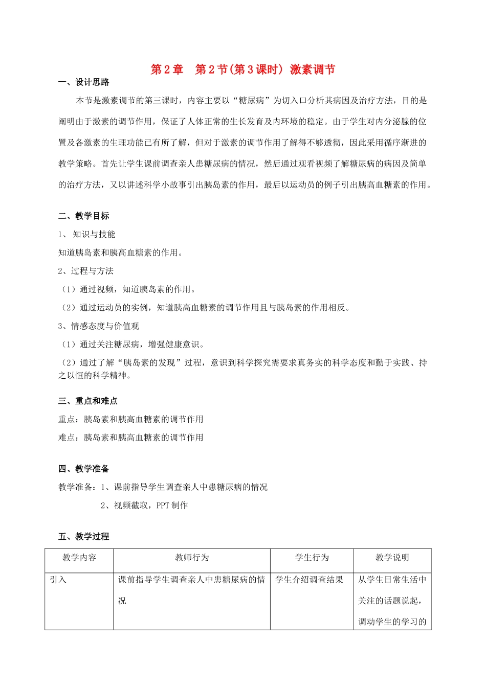 八年级生物上册 第2章 人体生命活动的调节 第2节 激素调节（第3课时）同步教案 沪教版-沪教版初中八年级上册生物教案_第1页