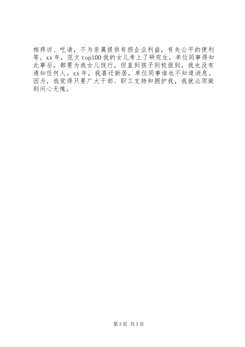 优秀心得体会范文：抒云水胸怀立须眉气概做廉洁自律公道正派的人事主任（铁路）_第3页