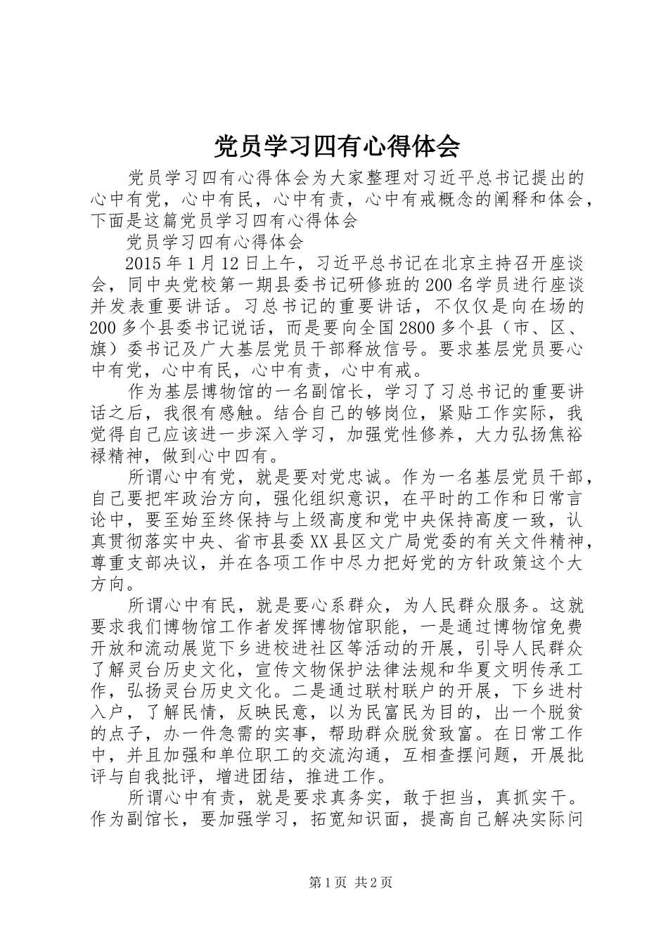 党员学习四有心得体会_第1页