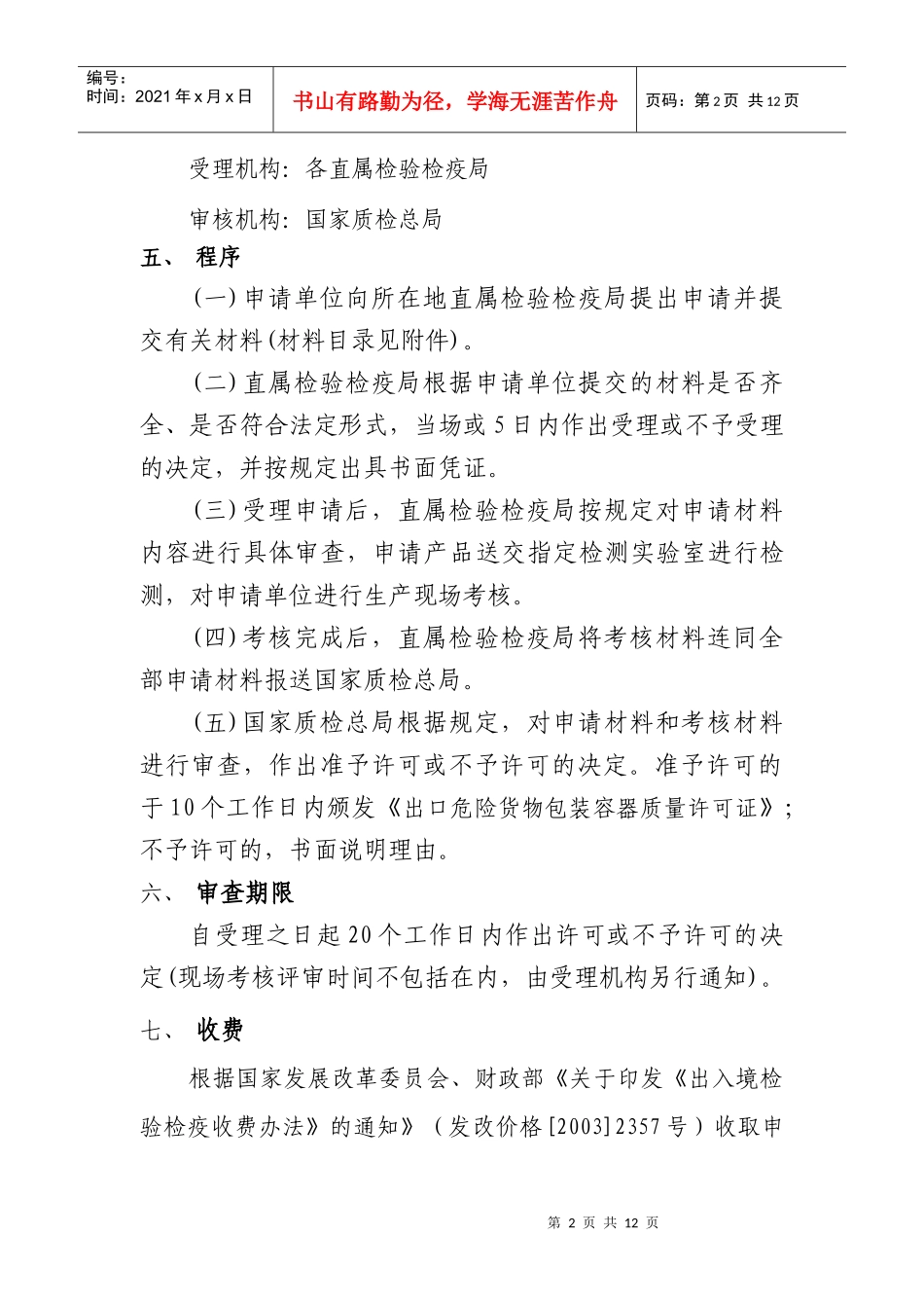 出口危险货物包装容器质量许可_第2页